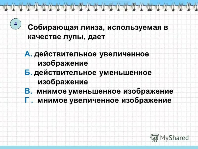 Увеличенное изображение собирающей линзы. Собирающая линза используемая в качестве. Сбирающая инца. Собирающая линза используемая в качестве лупы. Собирающая линза используемая в качестве.