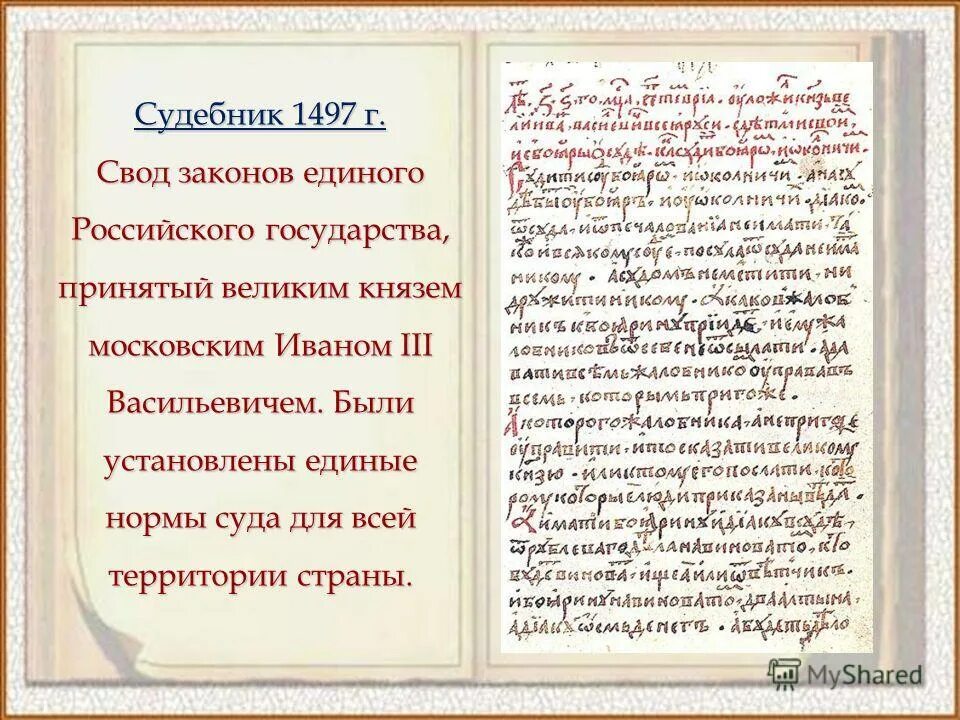 Судебник 1497 г. Судебник Великого князя Московского Ивана III, 1497 Г.. Свод законов Судебник. Свод законов 1497 года. Судебник первый свод законов.