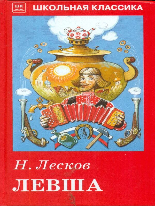 Н лесков произведение левша. Левша книга. Лесков Левша книга. Обложка книги Левша.