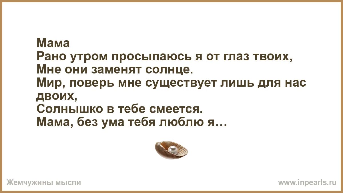 Песня утром рано мы встаем. Мама рано утром просыпаюсь. Рана утром прасипаёс я аткластвайих. Мама рано утром просыпаюсь я от глаз твоих. Рано утром просыпаюсь я от глаз твоих текст.