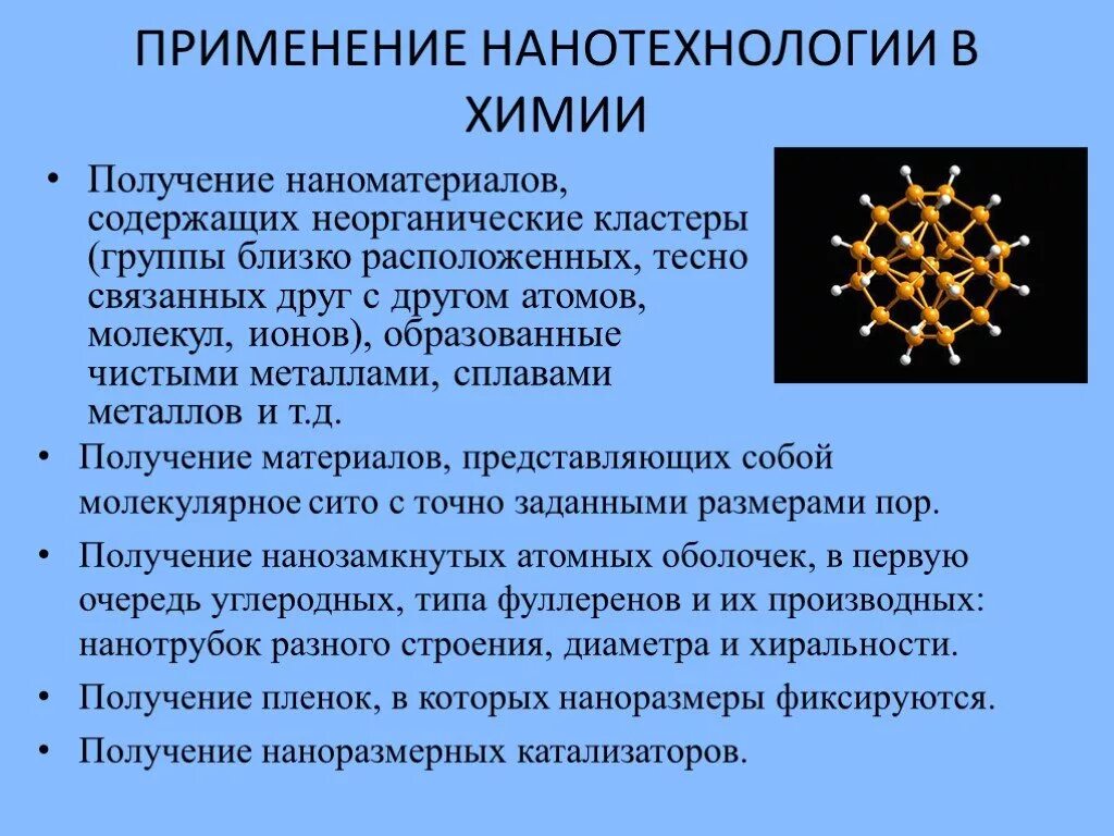 Нанотехнологии в химии. Химические нанотехнологии. Применение нанотехнологий в химии. Примеры использования нанотехнологий. Проблемы нанотехнологий