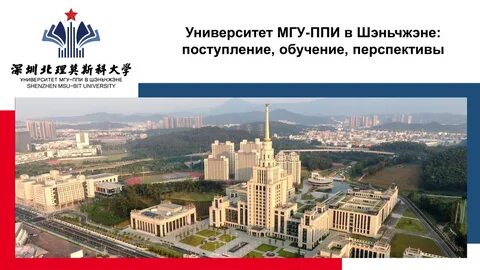 Мгу ппи в шэньчжэне факультеты