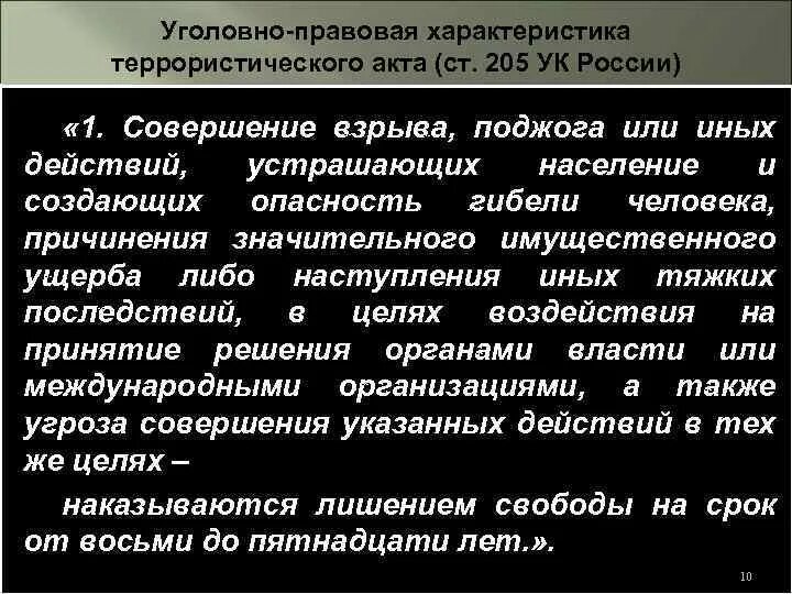 Уголовно-правовая характеристика террористического акта ст 205. Уголовно правовая характеристика ст 205 УК РФ. Угловноправовая характеристика. Террористический акт характеристика состава преступления.