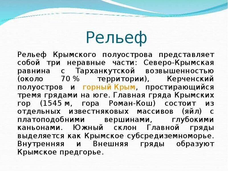 Особенности крымского рельефа. Рельеф крыма презентация. рельеф крымского полуострова. рельеф крыма кратко. формы рельефа крыма.