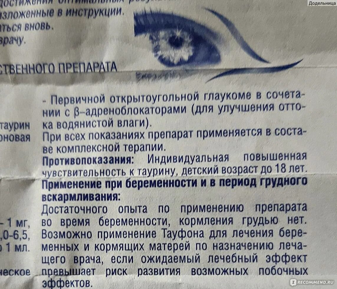 Сколько раз надо капать. Тауфон глазные капли. Послеоперационные капли для глаз. Капель для глаз Тауфон. Глазного лекарства Тауфон.