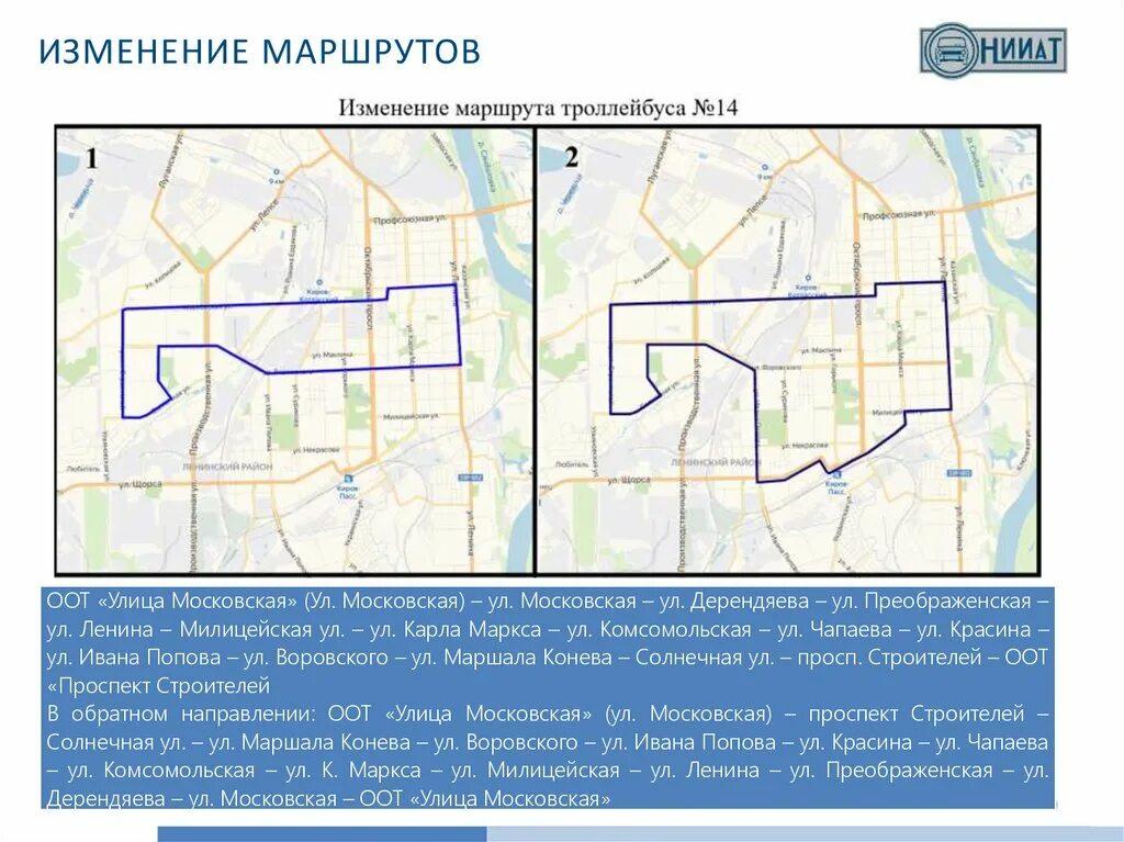 Изменения маршрута движения. Изменение маршрута. Изменённая маршрутная схема. Маршрутная сеть Кирова. Маршрутная сеть Киров.