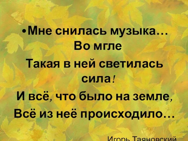 Вчера видел я сон песня. Мне снилась музыка во мгле.