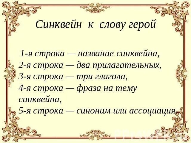 4 предложения со словом герой. Синквейн к слову герой. Синквейн герой. Слова к слову герой. Синквейн на тему герой.