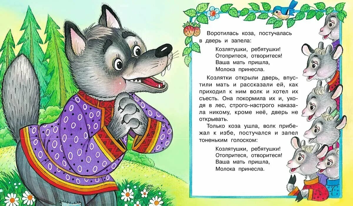 Волк и семеро козлят сказка книжка. Сказка со словами семеро козлят и волк. Сказки про волка для детей. Волк и козлята сказка.