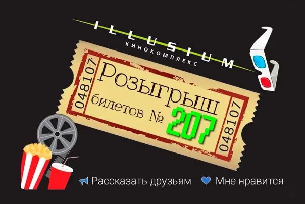 Розыгрыш билетов. Билетики для розыгрыша. Билеты розыгрыш. Розыгрыш 2 билетов. Розыгрыш билетов баннер.