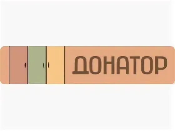 Донатор