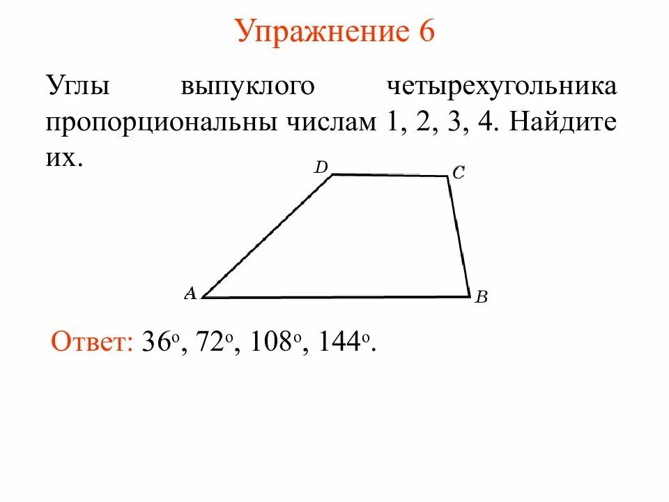 Угол пропорционален числу 1. Углs выпуклого четырёхугольника. Не выпуклые углы четырехугольника. Углы выпуклого четырехугольника относятся. Как найти угол выпуклого четырехугольника.