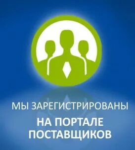 Единый портал поставщиков