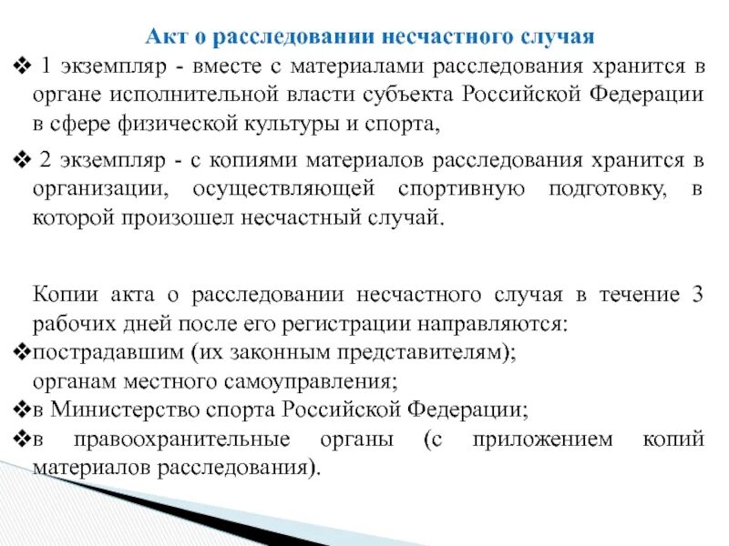 Дополнительный экземпляр акта о несчастном случае. Акт расследования несчастного случая. Копии акта расследования вместе с копиями материалов. Акт несчастного случая на физкультуре. Акт расследования микротравмы.