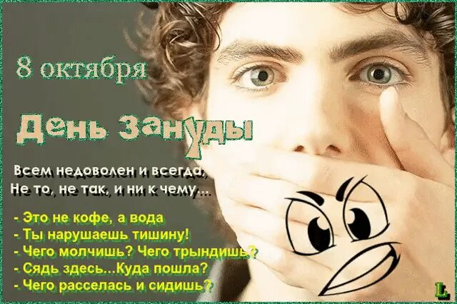 После 8 октября. День зануды 8 октября. Когда день зануды. Зануда картинки. День зануды 8 октября картинки.