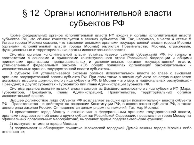 Статус органов власти это. Правовой статус органов исполнительной власти РФ. Правовой статус органов исполнительной власти субъектов РФ. Исполнительные органы субъектов РФ. Статус органы исполнительной власти субъекта РФ.