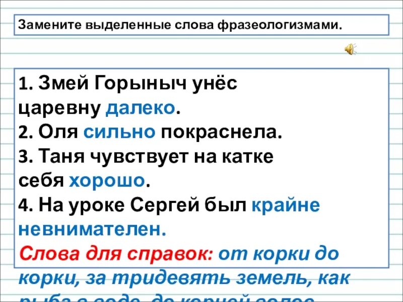 Замени слово хороший хорошему из 21. Фразеологизм к слову сильно покраснела. Фразеологизм к слову хорошо себя чувствовать. Змей Горыныч унес царевну далеко фразеологизм к слову далеко. Замените выделенные слова фразеологизмами.