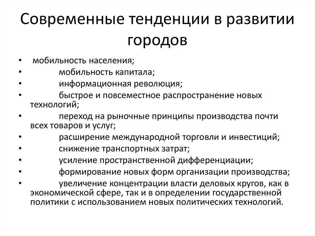 Тенденции развития городов. Тенденция современного развития городов. Направления развития города. Основные направления развития города.