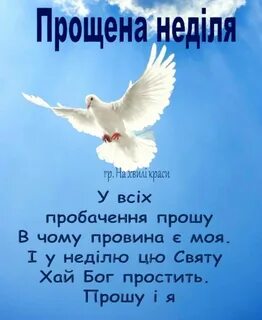 Прощена неділя привітання на українській мові