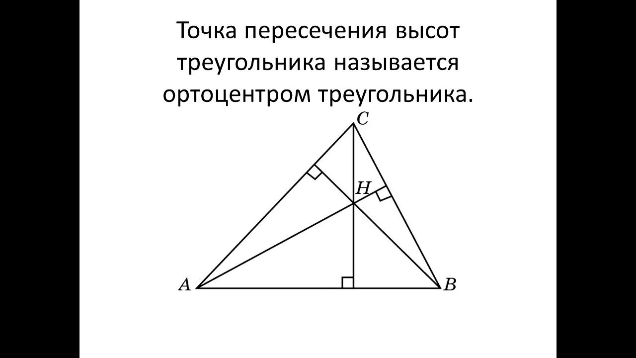 Углы при пересечении высот треугольника. Три высоты треугольника пересекаются в одной точке (ортоцентре).. Точка пересечения высот ортоцентр. Ортоцентр треугольника. Пересечение высот.