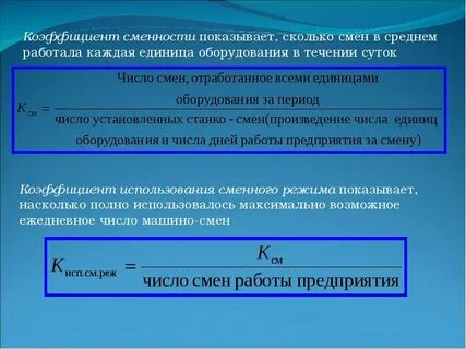 Коэффициент сменности основных фондов