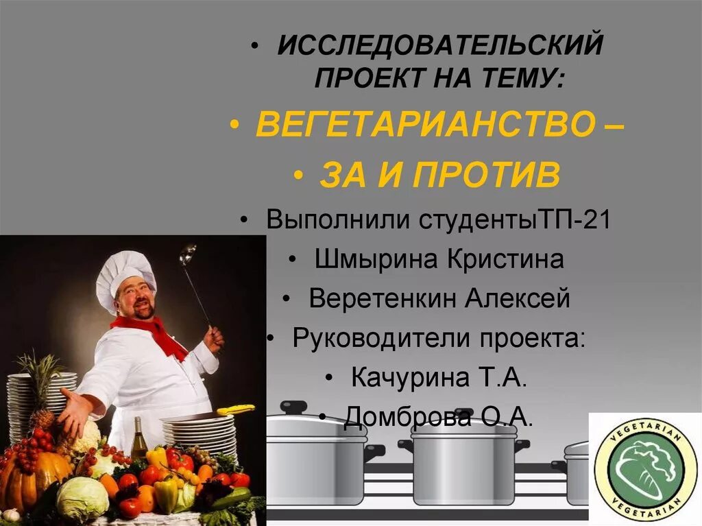 Презентация на тему вегетарианство за и против. Проект на тему вегетарианство. Вегетарианство проект по биологии. Проект на тему вегетарианство по биологии. Вегетарианство презентация