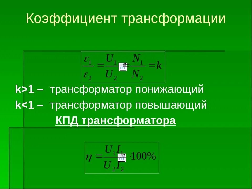 Трансформация трансформатора. Коэффициент трансформации однофазного трансформатора. коэффициент трансформации понижающего трансформатора формула. формула расчета коэффициента трансформации. чему равен коэффициент трансформации трансформатора тока.