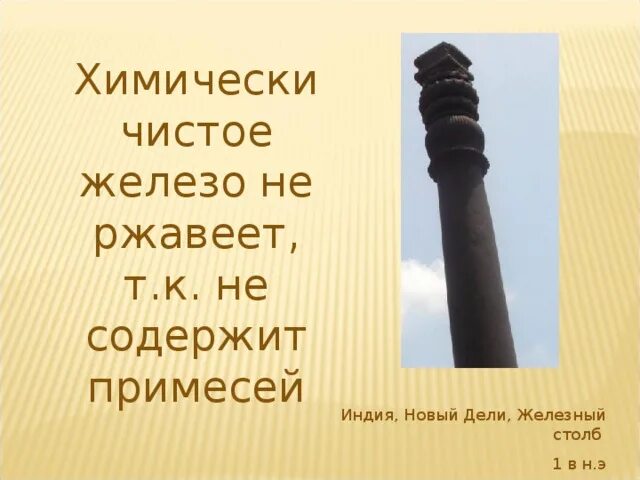 Применение чистого железа. Свойства технически чистого железа. Активно корродирует железо. Активно корродирует железо. Происхождение железа.