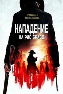 Нападение на рио браво 2023
