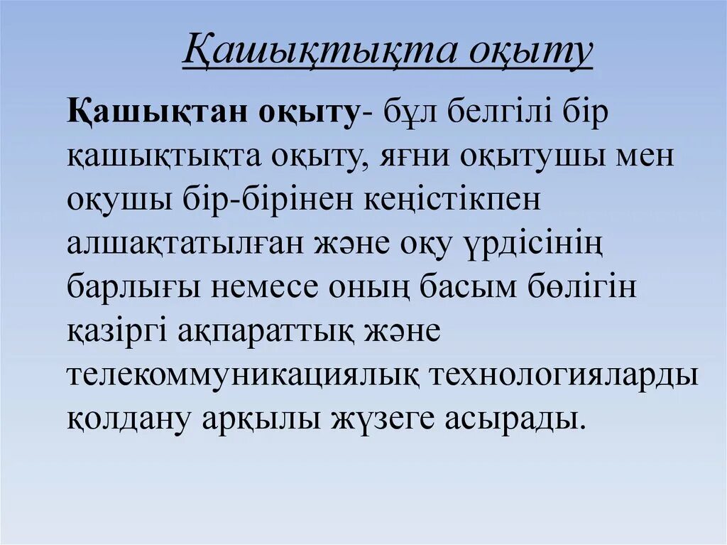 Қашықтықтан оқыту презентация. Асинхронды оқыту дегеніміз не. Платформалар слайд. Педагогик технологиялар слайд. Артықшылықтары мен кемшіліктері