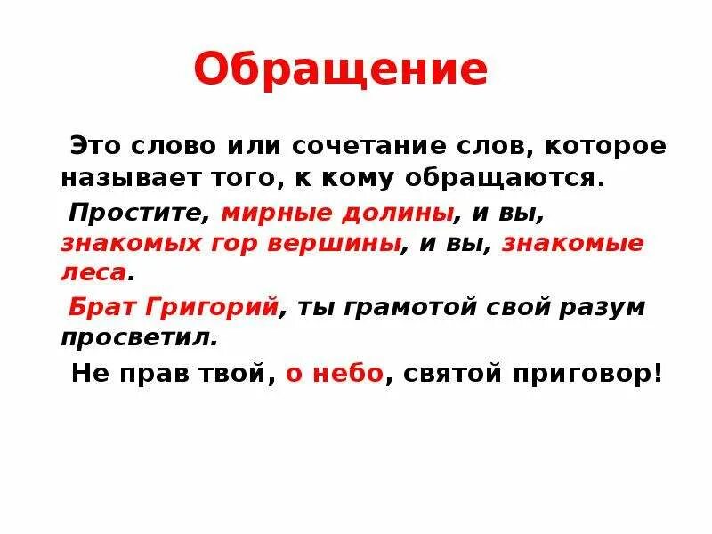 Обращение. Слова обращения. Обращение это слово или. Обращение это слово или сочетание.