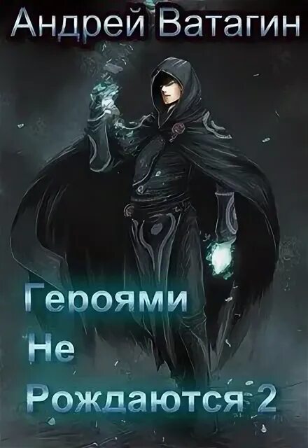 Героями не рождаются ватагин. "воспоминания". Не герой обложка. Ватагин птицы. Птицы и звери василия ватагина.