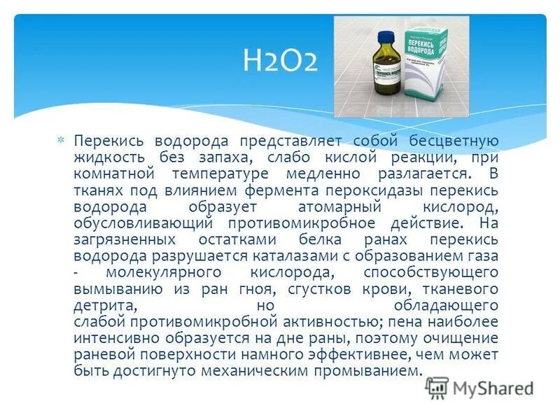 Пить перекись водорода отзывы. Реакция крови с пероксидом водорода. Перекись водорода жидкость. Область применения пероксида водорода. Побочные реакции перекиси водорода.