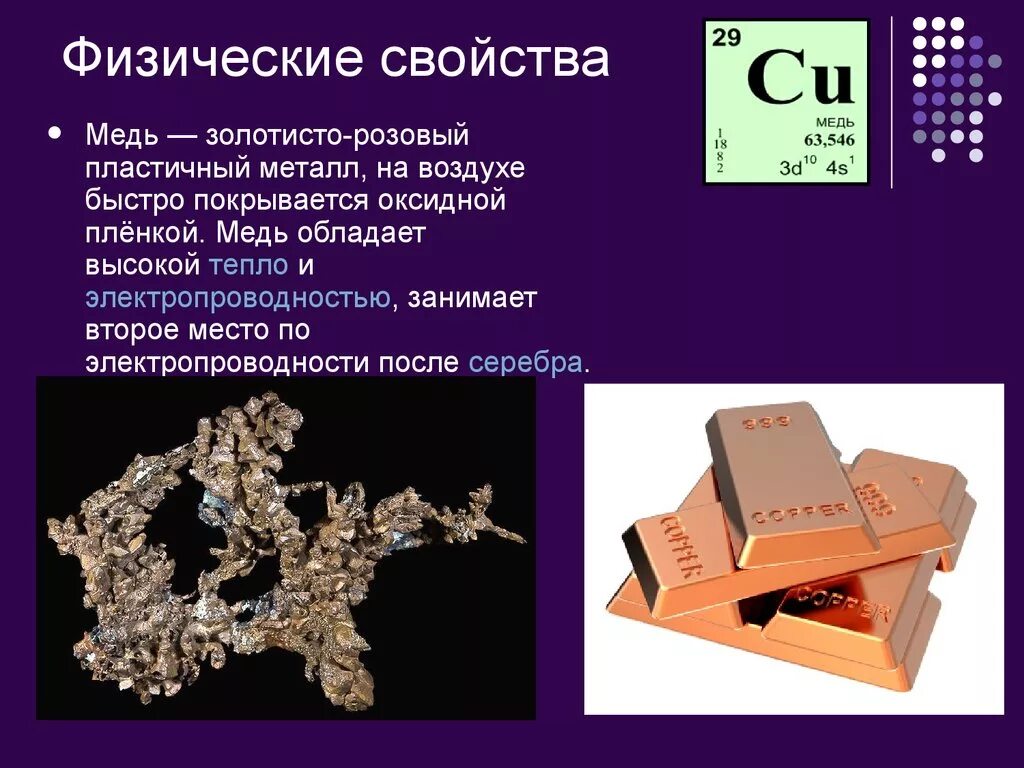 Физические химические свойства меди и её сплавов. Основные характеристики меди. Медь характеристика металла. Медь презентация.