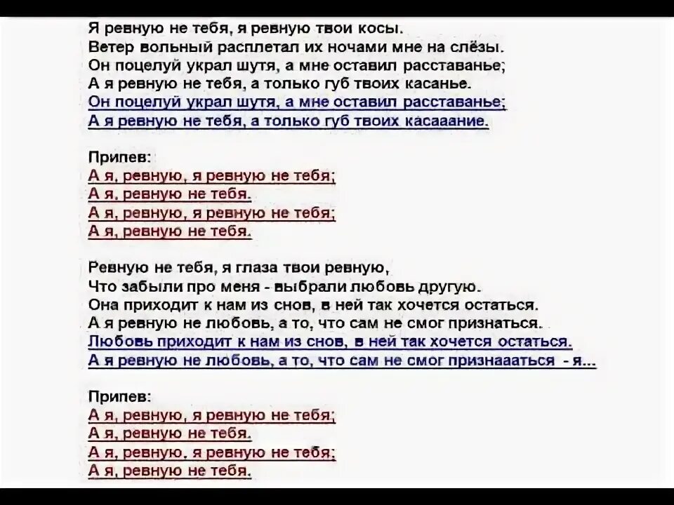 Песня больше не ревную. Фогель ревную слова. Ревную текст. Текст песни ревную. Я ревную тебя текст.