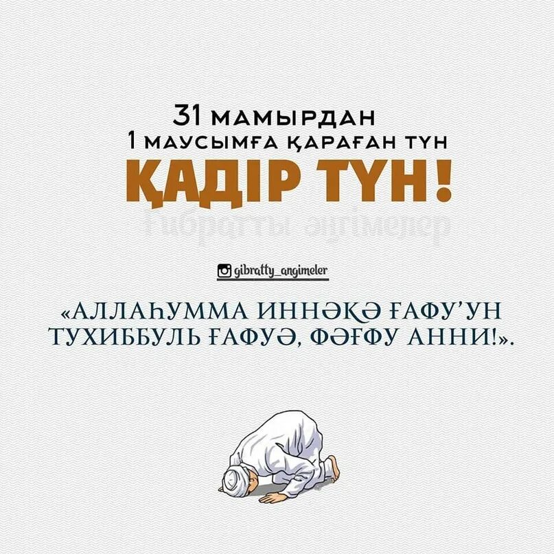 Қадыр түні оқылатын дұға