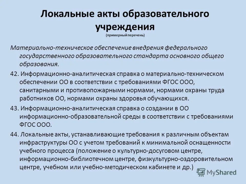 Локальный акт образовательного учреждения. Локальные акты образовательной организации. Локальный акт учреждения это. Локальные нормативные акты ОУ это.