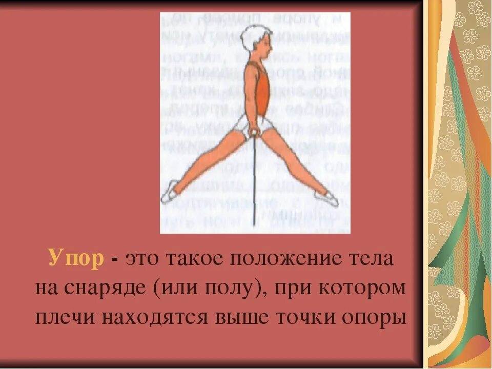 Положения в упорах. Упор положение тела. Упоры на снарядах. Упор это в физкультуре.