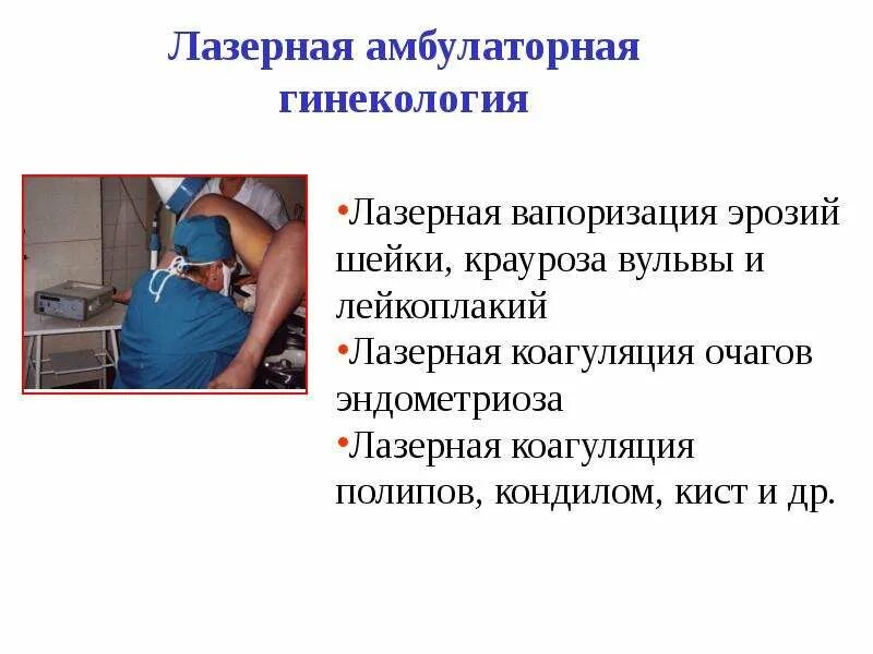 Что такое терапия в гинекологии. Лазерная вапоризация шейки. амбулаторные операции в гинекологии. вапоризация в гинекологии.