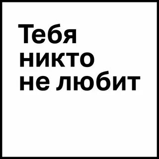 Слушать я тебе больше никто