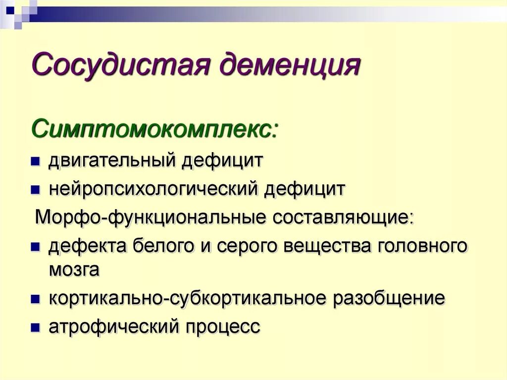 Деменция языка. Деменция. Деменция сосудов. Проявление деменции. Признаки сосудистой деменции.