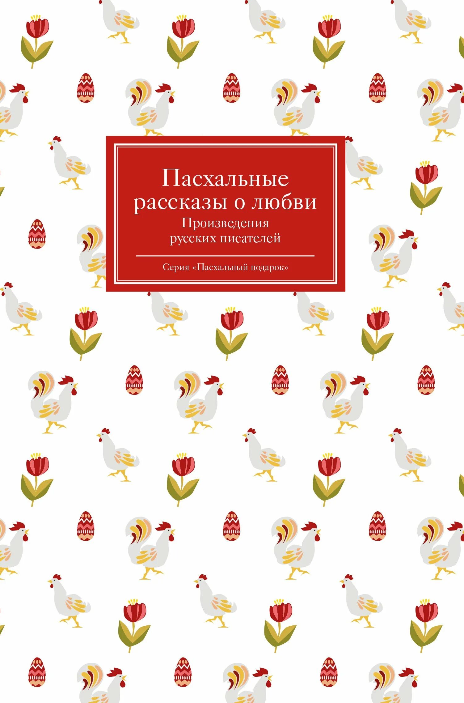 Пасхальные истории книга. Пасхальные рассказы русских писателей. Пасхальные рассказы о любви. Пасха в произведениях русских писателей. Писатели о Пасхе книги.