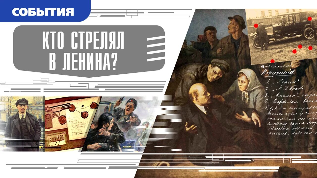 Аудиокнига времена не выбирают 2. Время события люди. Люди события факты. Время события факты. 1918 Покушение Фанни Каплан на Ленина..