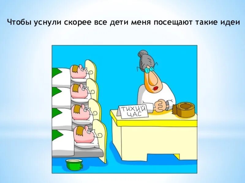 Садиков приколы. Смешной воспитатель. Анекдоты про детский са. Приколы про воспитателей. Смешные картинки про воспитателей.