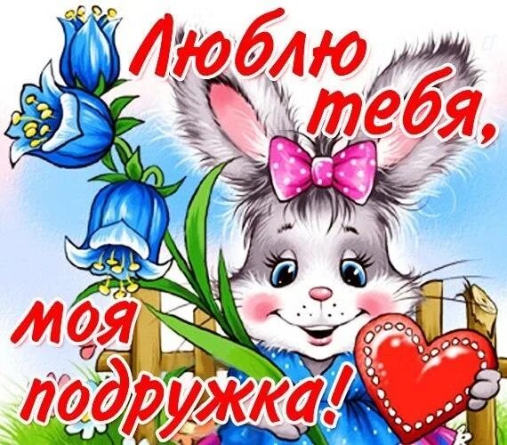 Люблю тебя подружка картинки с трогательными надписями