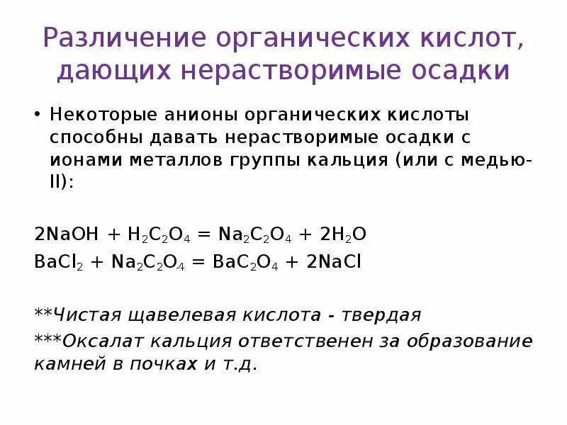 Выберите формулу нерастворимой в воде кислоты. Анионы органических кислот. Bacl2+NAOH. NAOH bacl2 уравнение. Bacl2 и NAOH реакция.