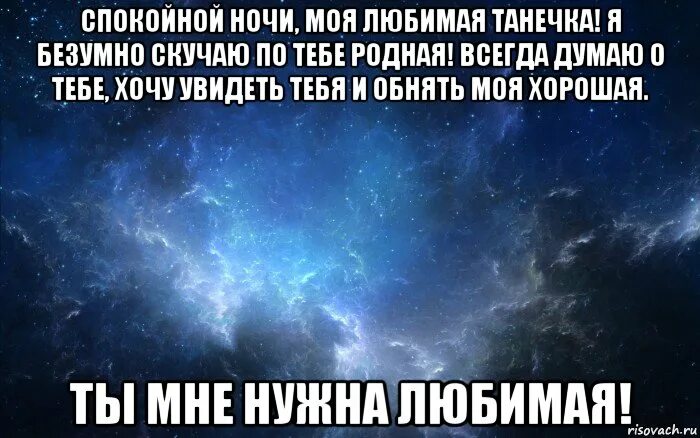 Спокойной ночи я тебя хочу. Спокойной ночи Танюша. Спокойной ночи Тонечка. Спокойной ночи Танечка. Сладких снов Танечка.