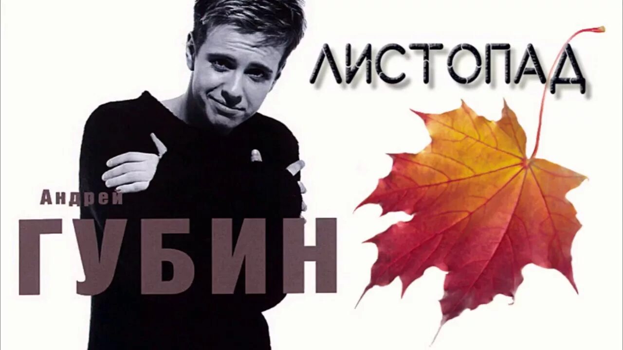 Послушаем листопад. Листопад песня губин. листопад губин слушать. листопад губин текст песни.