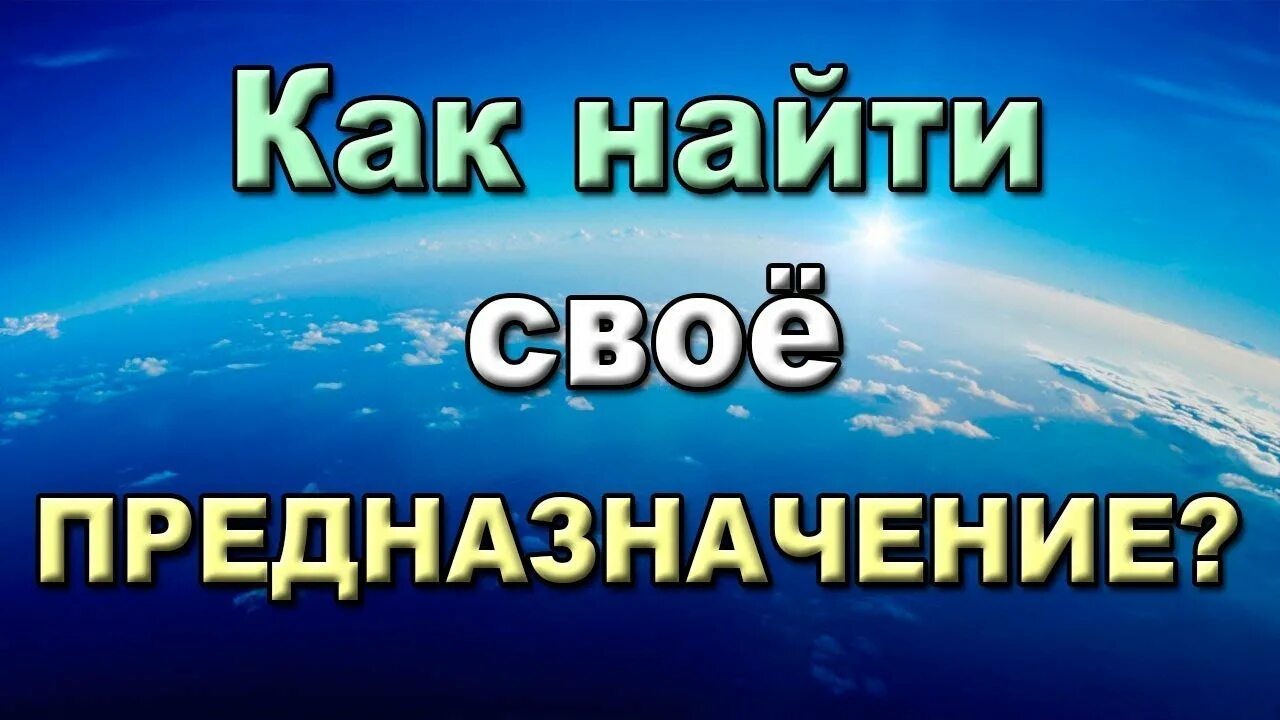 Помогу найти предназначение. Как найти свое предназначение. найди свое предназначение. как найти своё предназначение. ищешь свое предназначение.