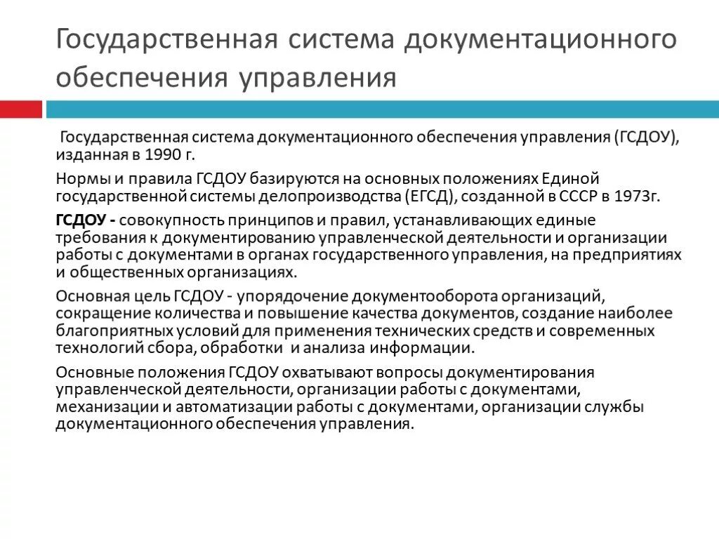 Признаки документов управления. Государственная система документационного управления. Системы документационного обеспечения управления. Специфика документационного обеспечения управления. Работа по документационному обеспечению управления.